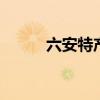 六安特产有哪些 六安特产有哪些