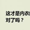这才是内衣的正确穿法，90%穿错了，你穿对了吗？