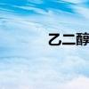 乙二醇用途 乙二醇用途有哪些