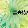 嘉兴特产有哪些 嘉兴有哪些特产