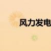 风力发电机原理 如何通过风力发电