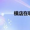 横店在哪个城市 横店在什么城市