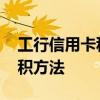 工行信用卡积分怎么积累 工行信用卡积分累积方法