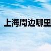 上海周边哪里可以滑雪 上海周边滑雪哪个好