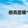 倍克是哪个的品牌 倍克是哪里的品牌