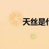天丝是什么面料 什么是天丝面料