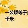 一公顷等于多少平方千米 一公顷是多少平方千米