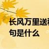 长风万里送秋雁下一句 长风万里送秋雁下一句是什么