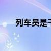 列车员是干什么的 列车员的工作职责