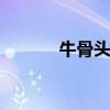 牛骨头汤的做法 牛骨汤怎么煲
