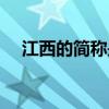 江西的简称是什么 江西的简称是什么字 