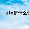 zto是什么快递公司 zto是哪个快递公司