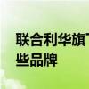 联合利华旗下品牌有哪些 联合利华旗下有哪些品牌