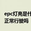 epc灯亮是什么故障 epc灯亮是什么故障可以正常行驶吗