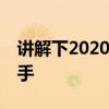 讲解下2020款哈弗F7性能怎么样是否值得入手