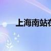 上海南站在哪里 上海南站在什么地方
