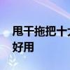 甩干拖把十大品牌排行榜 甩干拖把什么牌子好用