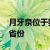 月牙泉位于我国哪个省 月牙泉位于我国哪个省份 