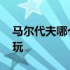马尔代夫哪个岛屿最好 马尔代夫哪个岛屿好玩