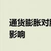 通货膨胀对股市影响 通货膨胀对股市有哪些影响