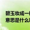 碧玉妆成一树高全诗意思 碧玉妆成一树高的意思是什么啊