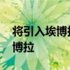 将引入埃博拉病毒是怎么回事 为什么引入埃博拉