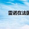 雷诺在法国推出新的Twingo有限公司