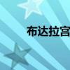 布达拉宫在哪里 布达拉宫详细介绍