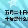 五月二十日在古代是什么日子 历史上五月二十号是什么日子