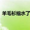 羊毛衫缩水了怎么办 羊毛衫缩水恢复小窍门