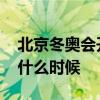 北京冬奥会开幕时间 北京冬奥会开幕时间是什么时候