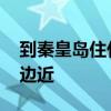 到秦皇岛住什么地方好 去秦皇岛住哪里离海边近