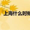 上海什么时候入梅 上海什么时候入梅2021