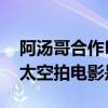 阿汤哥合作NASA是怎么回事 阿汤哥计划上太空拍电影是真的吗