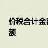 价税合计金额怎么计算 价税合计怎么计算税额