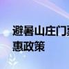 避暑山庄门票优惠政策 承德避暑山庄门票优惠政策