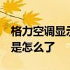 格力空调显示e3是什么意思 格力空调显示e3是怎么了 