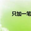 只加一笔是什么字 只加一笔是什么
