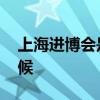 上海进博会是什么时间 上海进博会是什么时候