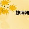 蚌埠特产 蚌埠的特产都有什么