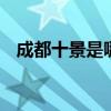 成都十景是哪十景 成都十景都在什么位置