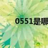 0551是哪的区号 0551是哪里的区号