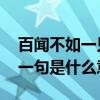 百闻不如一见下一句是什么 百闻不如一见下一句是什么意思