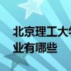 北京理工大学有哪些专业 北京理工大学的专业有哪些