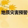 地质灾害预警包括什么 什么是地质灾害预警 
