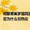 何猷君奚梦瑶同游迪士尼是怎么回事 何猷君奚梦瑶同游迪士尼为什么引热议