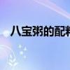 八宝粥的配料是哪些 八宝粥的配料有哪些