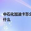 中石化加油卡怎么使用积分 中石化加油卡使用积分的方法是什么