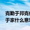 克勤于邦克俭于家的意思 尚书克勤于邦克俭于家什么意思