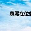 康熙在位多少年 清朝康熙在位多少年